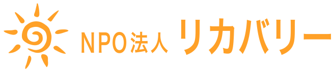 NPO法人リカバリー